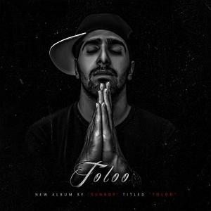 آلبوم دشت جنون سانبوی نون و پنیر