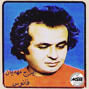 ایرج مهدیان سرنوشت شوم فانوس