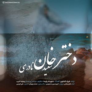 اهنگ فولکلور وساز دختر فراش باشی  دختر خان، شنونده "دختر خان" از عزیز در نکس وان باشید.