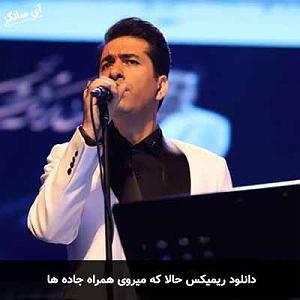 محمد معتمدی - حالا که می روی حالا که میروی همراه جاده ها