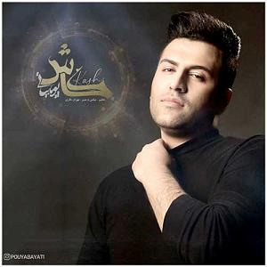 پویا بیاتی دوست دارم به تار موت قسم دوست دارم به آرزوت قسم