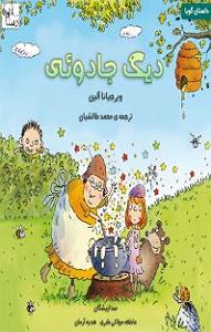 کتاب جادویی و دختر کوچولو! کتاب صوتی دیگ جادویی