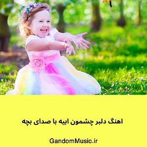 مونولوگ زیبای صدای آب دلبر چشمون اب(صدای بچه)