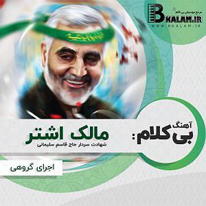 داستان دعای خیر مالک اشتر بی کلام مالک اشتر (شهادت سردار قاسم سلیمانی)