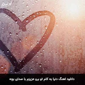 با جز به خواب برو دنیا به کام تو برو عزیزم با بچه