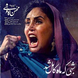 محسن چاوشی - شبی که ماه کامل شد شبی که ماه کامل شد