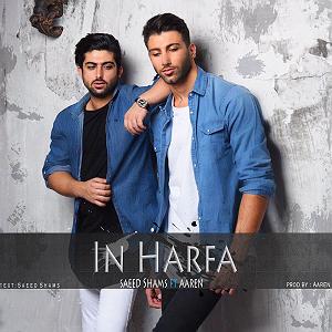 سعید شمس و آرن این حرفا