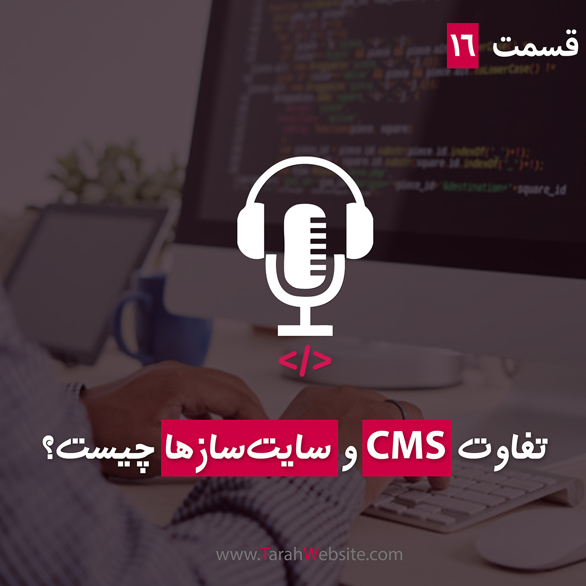 پادکست طراحی وب دیما قسمت شانزدهم - تفاوت سیستم مدیریت محتوا و سایت‌سازها چیست؟