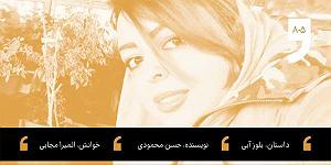 داستان خاراندن بی موقع!! داستان شب: بلوز آبی