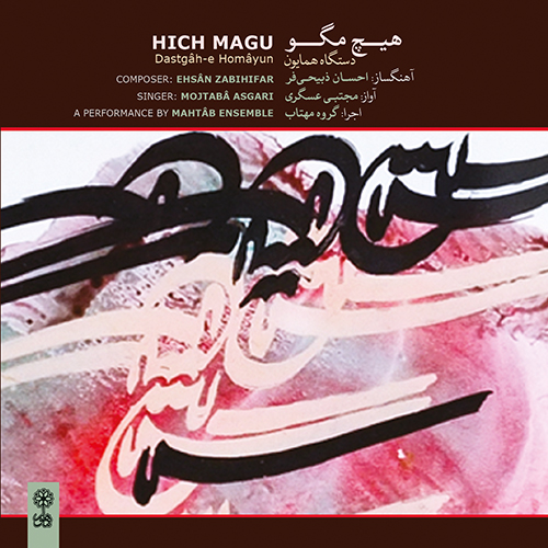 نگاهی به آلبوم موسیقی بیداد به آهنگسازی پرویز مشکاتیان و آواز محمدرضا شجریان (سال انتشار 1364) بیداد، عشاق و فرود (آواز به همراه گروه مضرابی)