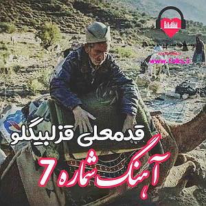 موزیکست شماره 7 : رویای آرام تنهایی شماره ۷