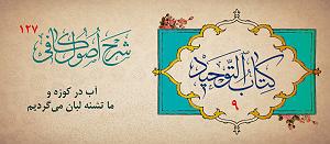 تشنه لبان شرح اصول کافی ١٢٧