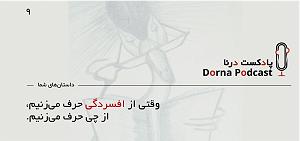 پادکست ۴ احمدوند پادکست درنا: داستان های شما - 4