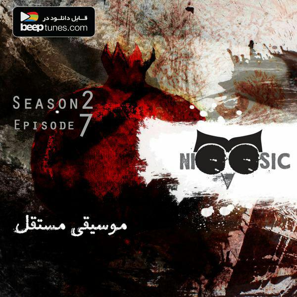 پادکست لاو 927 پادکست نیوزیک؛ فصل دوم، قسمت هفتم