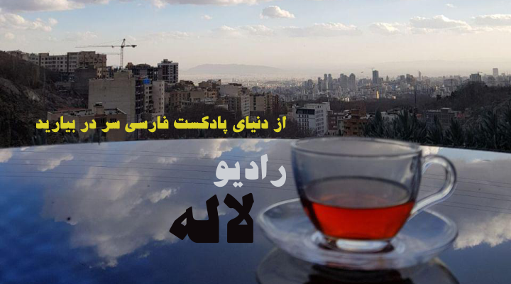 موسیقی اسلامی : قسمت دوم قسمت دوم. و باز هم پادکست های موسیقی