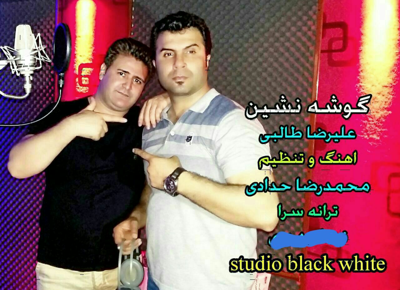 علیرضا قربانی - پرده نشین studio black white 09309128184
