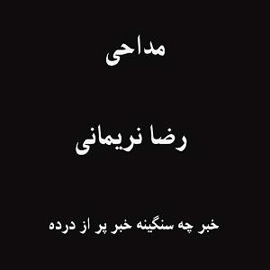 حالا بیقرار  خبر چه سنگینه خبر پر از درده MP3