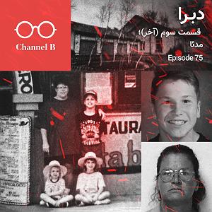 پادکست لاو۵۲۵ هفتاد و پنج – سریال دبرا قسمت سوم(اخر)؛ مد یا