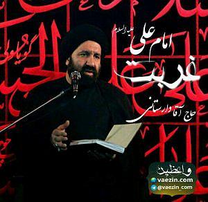 غربت غربت امیرالمومنین