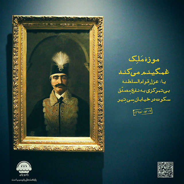 نوه ی سرتق! رادیوپای|قسمت دهم| موزه‌ی ملِک غمگینم می‌کند یا عزلِ قوام‌السلطنه‌ی بی‌ت...