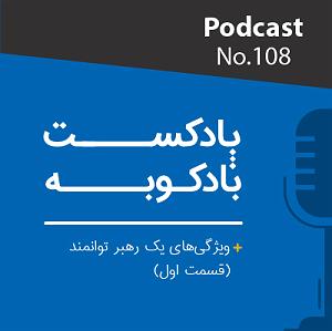 پادکست رادیو جزیره - شماره یک پادکست شماره 108: ویژگی‌های یک رهبر توانمند؛ قسمت اول