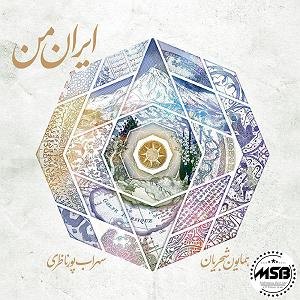 آلبوم ایران من کمانچه و مقدمه و عوض مرگ اسفندیار ایران من