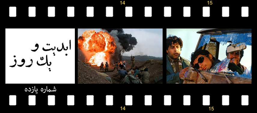 20 داستان یک وهابی! - در تقابل اندیشه ها! ابدیت و یک روز، شماره یازده: بسیار دور، اینچنین نزدیک؛ بازنگری فیلم‌های ...