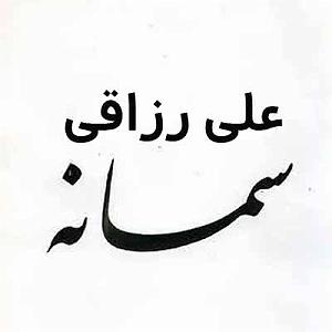 سامانه تلفنی خفن علی رزاقی سامانه