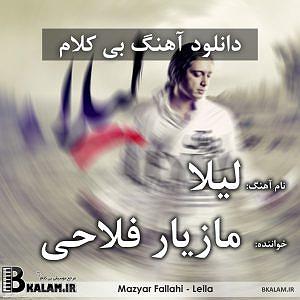 آلبوم دلم برات تنگ شده بی کلام لیلا