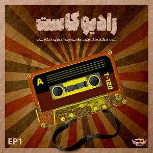 پادکست رادیو جزیره - شماره یک شماره 1 پادکست رادیو کاست |