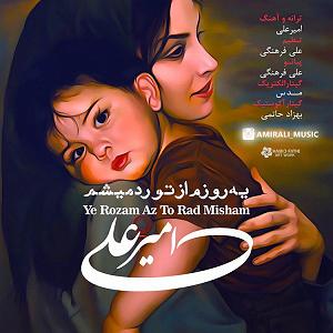 امیرعلی اسماعیلیان مدارا بلودموزیک|bloodmusic یه روزم از تو راد میشم