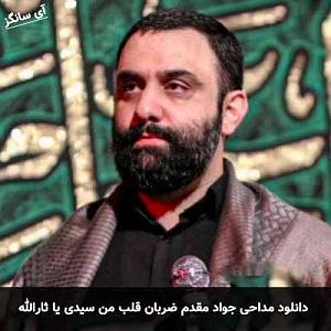 تقلب بزرگ! ضربان قلب من سیدی یا ثارالله