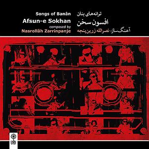 آهنگ ساقی باصدای محمدشیخی زازرانی(فایرموزیک) تصنیف «بیا ای ساقی» (آواز بیات اصفهان)