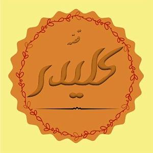 پادکست لاو۵۲۵ پادکست سریالی قصه کلیدر: قسمت پنجم