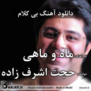 حجت اشرف زاده و رضا رشیدپور - باران ببارد بی کلام ماه و ماهی از