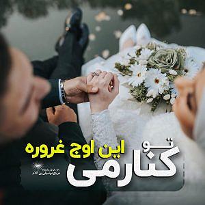 آلبوم شوق دوست بی کلام تو کنارمی