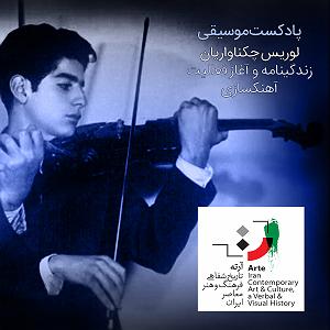 پادکست رادیو جزیره - شماره یک پادکست موسیقی - شماره یک- لوریس چکناواریان ۱