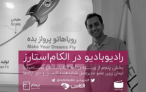 پادکست لاو۵۲۸ پادکست رادیو بادیو: ویژه برنامه الکام استارز؛ قسمت هشتم