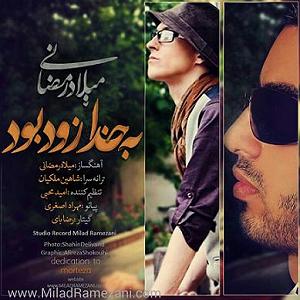 اهنگ نمیدتنی بخدا میلاد رمضانی