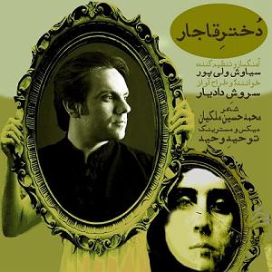 اهنگ فولکلور وساز دختر فراش باشی  دختر قاجار