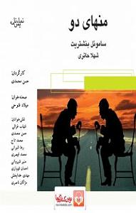 نمایشنامه عیادت کر  کتاب صوتی نمایش‌نامه منهای دو