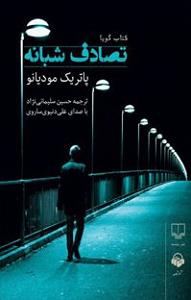 تصادف مسخره! کتاب صوتی تصادف شبانه