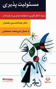 20 برنامه بستنی داغ! - مسئولیت پذیری! کتاب صوتی مسئولیت پذیری