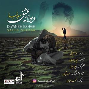 سعید شیدا دیوانه ی عشق