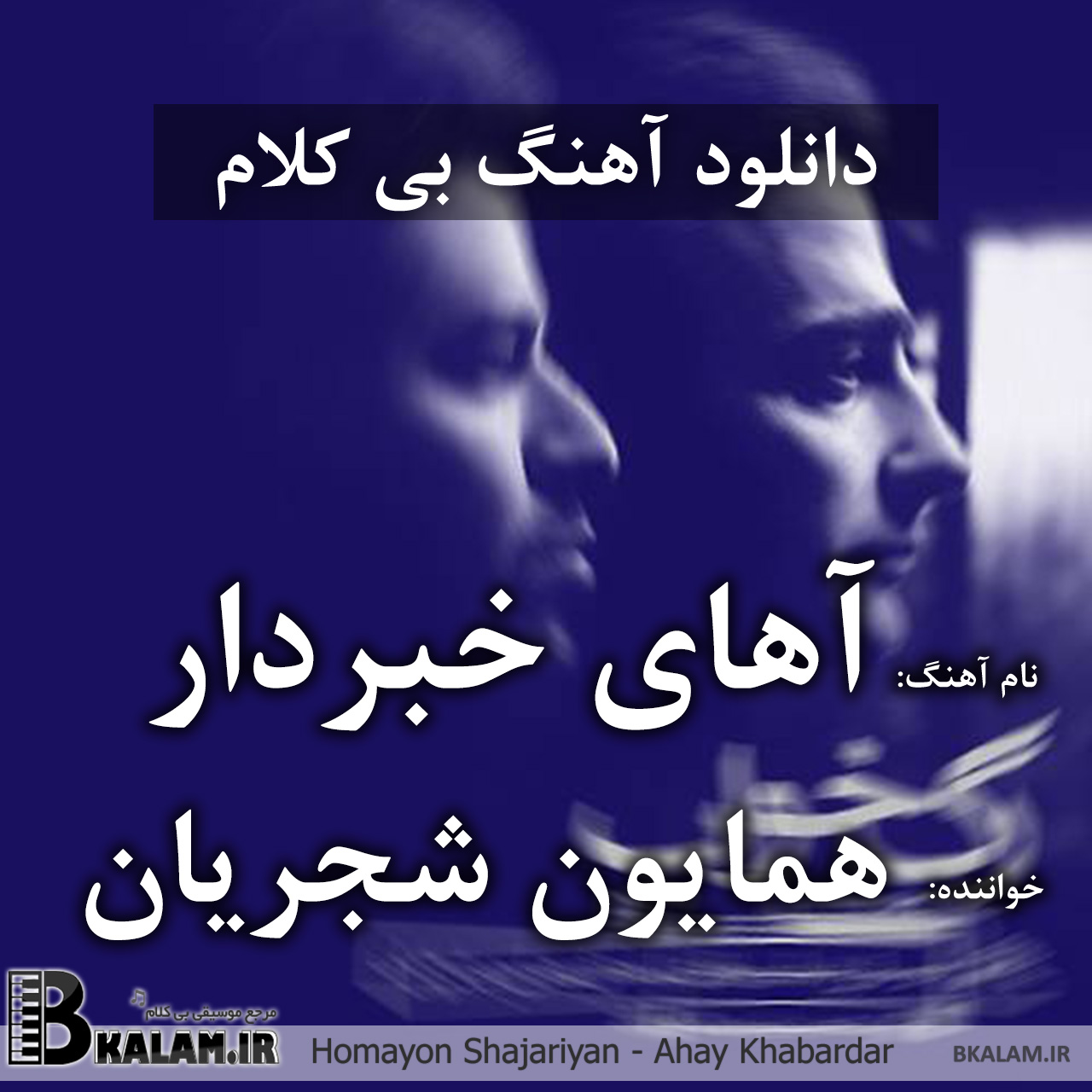 همایون شجریان - بار دگر فراموشی بی کلام آهای خبردار از