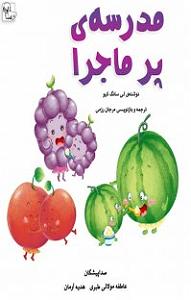 مدرسه ی دخترونه کتاب صوتی مدرسه‌ی پر ماجرا