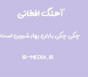 افغانی افغانی چکی چکی باران بهار شیرین است