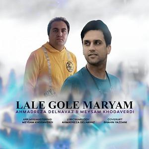 لاله لاله لاله گل مریم