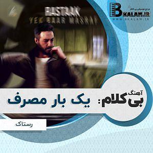 آهنگ بی کلام 1 یک بار مصرف