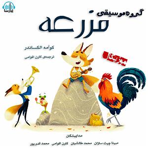 موسیقی برای قدم زدن در ساحل - 2 کتاب صوتی گروه موسیقی مزرعه